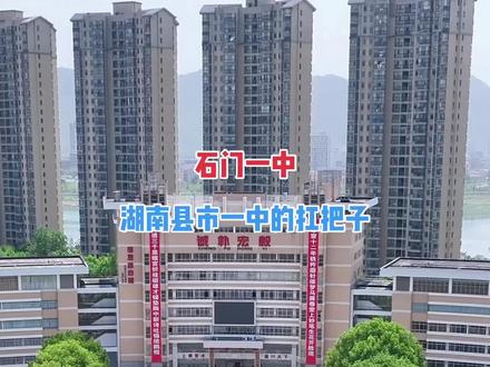 石门一中,湖南县市一中的扛把子#旅行推荐官 #无人机航拍 #常德