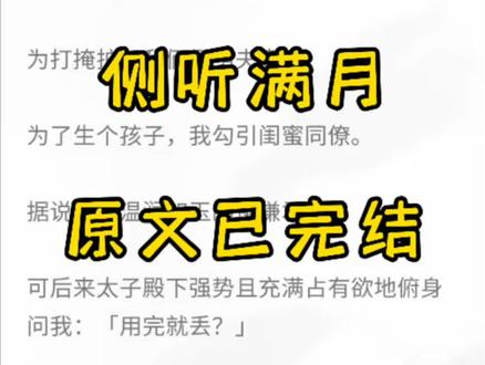 《侧听满月》
虞归晚傅砚辞程闻瑾顾安后续 秋山满月小说后续 #虞归晚 #付砚辞虞归晚 #秋山满月 #闺蜜女扮男装入朝为官 #文荒推荐