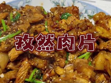 学会这道孜然肉片,在家就能吃出烤肉店的味道!#美食教程 #家常菜 #孜然肉片