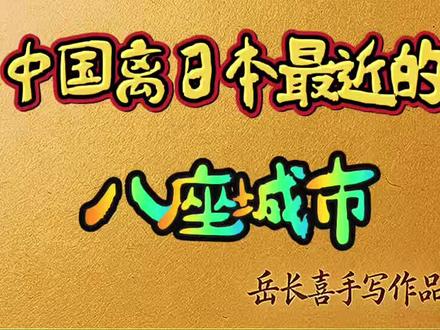 我国离日本最近的八座沿海城市#岳长喜手写作品# 了解地理常识,盘点距离日本最近的八座沿海城市,开阔眼界,增长知识。#岳长喜手写作品