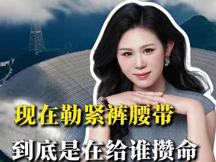 现在勒紧裤腰带过的每一天,到底是在给谁攒命 #传递正能量