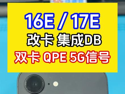 16E 17E开孔改双卡QPE模式5G信号C1基带解锁新模式 16E 17E 的卡贴改卡方案,最新集成DB芯片支持C1 C1X基带解锁双卡QPE模式,从此16E 17E 可以使用双卡5G信号了。#16e改卡 #17e改卡 #16e改双卡 #17e改双卡 #快趣修