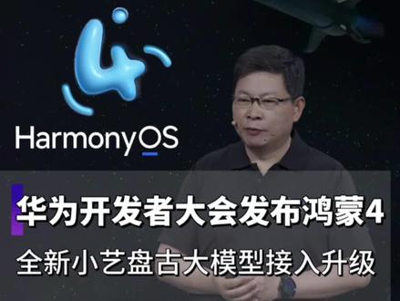 华为开发者大会发布鸿蒙4,全新小艺搭载盘古大模型全新升级!#华为鸿蒙4发布会 #鸿蒙os #盘古大模型 #人工智能 #鸿蒙4
