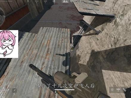 学会咬住坝顶铁皮,这下视奸更加方便了 #三角洲行动