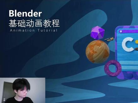 Blender基础动画教程 #blender