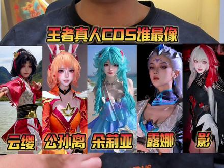 王者真人COS谁最像?看看有没有你的本命英雄! #王者真人cos #王者搞笑 #抖音商城