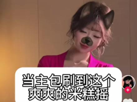 求你别笑了…#米糕摇10舞蹈挑战 #真爱假说 #抖音热门舞蹈计划 (yc.@白米糕(米糕摇蟹二人教的) )