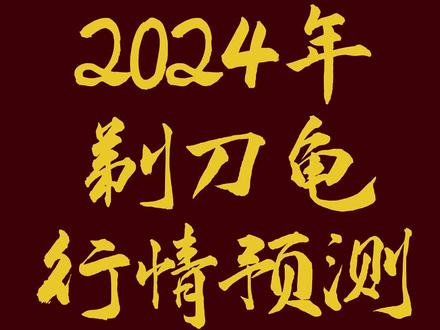 2024年剃刀蛋龟行情预测!