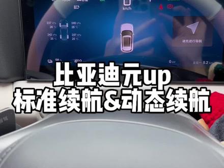 续航显示问题#比亚迪 #比亚迪元up