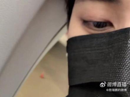 报备视频#敖瑞鹏#直播录屏分享 #不二之臣#敖瑞鹏武汉 #报备