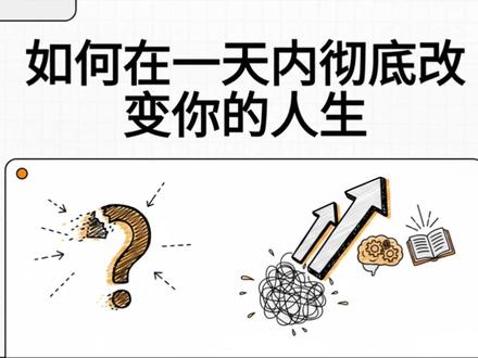 如何在一天内彻底改变你的人生。 如何在一天内彻底改变你的人生,这是丹.科(Dan Koe)分享的一篇文章。有兴趣的朋友可以阅读原版。https://letters.thedankoe.com/p/how-to-fix-your-entire-life-in-1
#重启人生 #如何改变命运 #每日读书 #读书分享