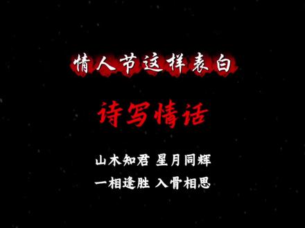 情人节表白,可以这样说。 有些爱意,白话说不出口,但古诗早就替你准备好了。
暗恋时——
“山有木兮木有枝,心悦君兮君不知。”
——所有的心事都藏在眼里,唯独不敢告诉你。
相望时——
“愿我如星君如月,夜夜流光相皎洁。”
——不求朝夕相处,只愿夜夜都能看见你。
相逢时——
“金风玉露一相逢,便胜却人间无数。”
——遇见你之后,所有风景都成了将就。
思念时——
“玲珑骰子安红豆,入骨相思知不知。”
——想你想到了骨子里,你感受到了吗?
遗憾时——
“人生若只如初见,何事秋风悲画扇。”
——如果一切都停留在最初该多好。
选择时——
“任凭弱水三千,我只取一瓢饮。”
——世界再大,人再多,我只要一个你。
许愿时——
“愿得一心人,白头不相离。”
——一生一世,只此一人。
承诺时——
“两情若是久长时,又岂在朝朝暮暮。”
——只要心里有你,多远都不算分离。
#情人节我将会这样 #诗词 #国学文化 #传统文化 #表白 @DOU+上热门 @DOU+小助手