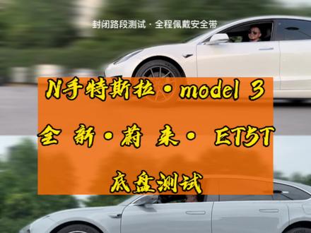 惊!实测!蔚来ET5T对标特斯拉model 3 ~运动调教,秒杀特斯拉几条街~~#抖音汽车 #蔚来et5 #特斯拉 #比亚迪 #宝马3系