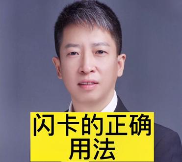 闪卡训练的正确操作方法
#干货 #干货分享 #涨知识 #亲子教育 #知识分享 #学习方法 #思维训练 #早教#早教益智玩具