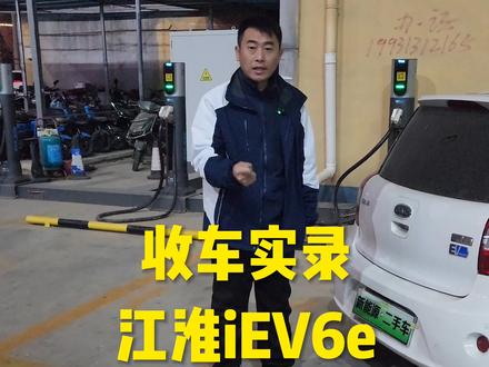 收车实录~江淮iev6e#新能源二手车