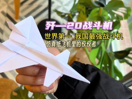 世界第一梯队!我国最强战斗机 歼—20,也是史上飞行效果最好的仿真纸飞机,飞行平稳,能轻松飞出10多米#纸飞机 #歼20 #仿真纸飞机 #手工折纸 #亲子手工
