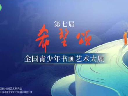 白名单赛事|第七届希望颂全国青少年书画艺术大展个人免费参赛通道开通,参赛类型绘画和书法,截稿日期为2023年5月20日 #白名单赛事 #希望颂 #绘画比赛 #书法比赛 #作品征集