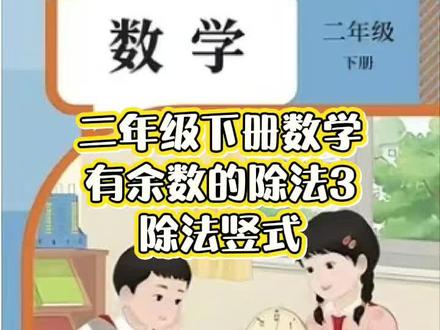 除法竖式上新!
刚学的孩子普遍接受慢,
别催、别骂、别焦虑,
一步一步教,稳稳拿分#学习打卡 #预习 #被逼疯的家长
