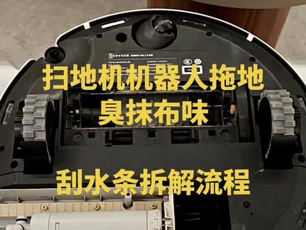 #科沃斯扫地机器人 解决扫地机器人拖地臭抹布味,刮水条拆卸流程