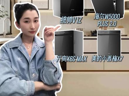 洗碗机避开智商税!这几款机型可以冲!!
✅统帅V1
✅海尔W5000plus 2.0
✅美的万向x6smax
✅美的小西梅x7
#洗碗机怎么选 #洗碗机推荐 #统帅洗碗机 #海尔洗碗机 #美的洗碗机