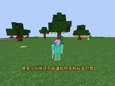 手机版神奇宝贝的详细安装教程 #我的世界 #神奇宝贝