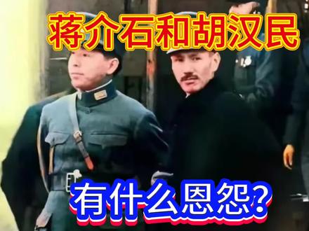 蒋介石和胡汉民有什么恩怨?