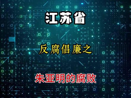 江苏省消防救援总队党委委员、副总队长朱亚明被查了 #反腐倡廉 #江苏