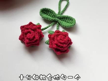 十分钟教会你勾一个尖角小玫瑰挂件 小小的很精致 线材 雪妃尔萌娃娃2号32罗马红 38橄榄绿
#手工编织零基础教学 #毛线编织 #手工diy #钩针编织 #钩织玫瑰花 @雪妃尔毛线