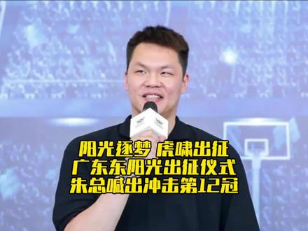 阳光逐梦,虎啸出征!广东东阳光新赛季出征仪式!朱总喊出冲击第12冠!#朱芳雨 #杜锋 #广东宏远 #广东东阳光 #cba