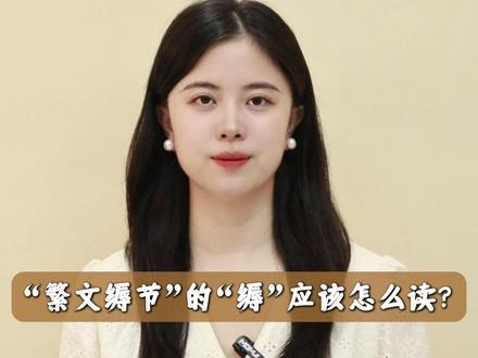 “繁文缛节”的“缛”应该怎么读?#读音 #成语