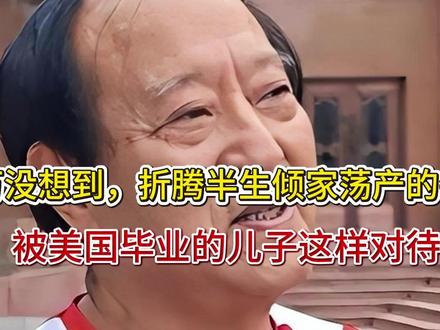 万万没想到,折腾半生倾家荡产的牛群,被美国毕业的儿子这样对待