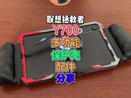 联想拯救者y700五代一些配件分享充电散热手柄扩展坞键盘支架 #y700五代 #联想 #拯救者 #3D打印 #平板保护壳