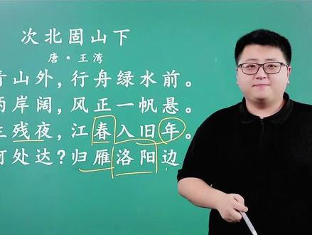小学必学的古诗词《次北固山下》讲解,妈妈们点赞收藏转发给孩子 #青少年课外知识讲堂#青少年必备文化常识#家长必读#教育#知识创作人