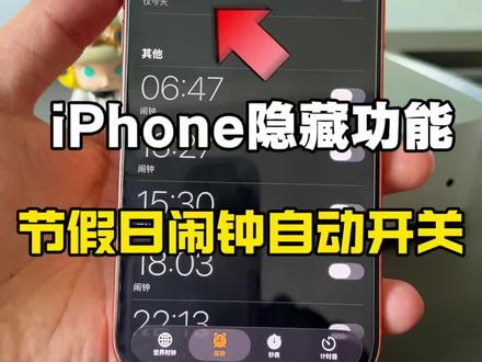 iPhone隐藏功能:调休闹钟自动管! 明明周六却要上班,闹钟没响直接迟到?iPhone节假日闹钟自动开启教程真的建议所有打工人都学一下。#iphone隐藏功能 #节假日闹钟 #调休 #iPhone技巧 #快捷指令