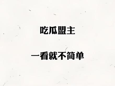 吃瓜盟主这人不简单啊,知识储备太惊人啦#吃瓜盟主 #吃瓜盟主的身份 #清史 #星火杂谭 #大明