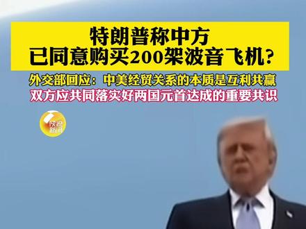 特朗普称中方已同意购买200架波音飞机,外交部回应!