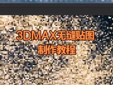 3dmax无缝贴图制作!#3dmax