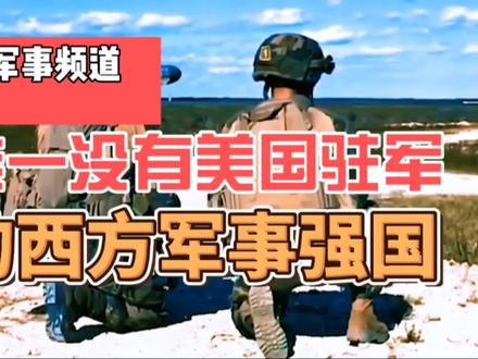唯一没美国驻军的西方强国,为什么美军至今无法进入,却无可奈何#知识 #战争 #军事