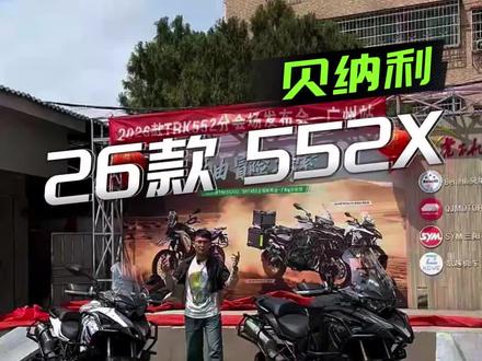 一条视频告诉你26款贝纳利552X究竟如何?
#贝纳利 #贝纳利552x #机车测评 #拉力车 #adv