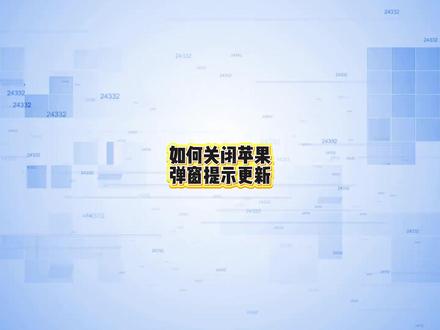 如何关闭苹果弹窗提示更新?