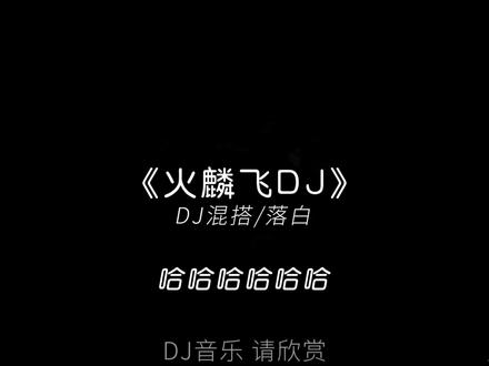 痞帅和装13这一块/.#火麟飞#dj旋律