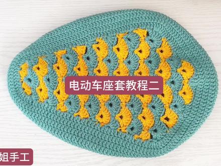电动自行车座套毛线手工钩织教程视频分享二,扇形花花样钩织,颜色随意搭配,大小可以调节,可以制作成椅子座套凳子座套沙发垫座套等,钩针编织方法简单易学易懂漂亮又实用美观时尚休闲大方个性十足#坐垫织法 #摩托车坐垫编织教程 #电动自行车座套毛线手工钩织教程#镂空针织包包教程 #手工针织花朵教程 @抖音创作者中心 @抖音热点宝 @抖音小助手