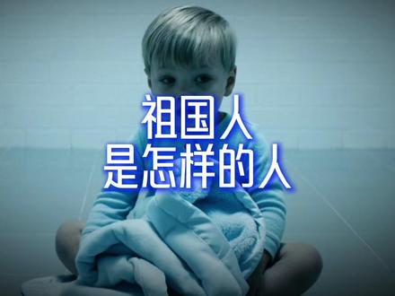 【祖国人,真的该死吗?】 祖国人,真的该死吗?#黑袍纠察队 #祖国人 #黑袍纠察队大结局 #影视解说原创 #青年创作者成长计划