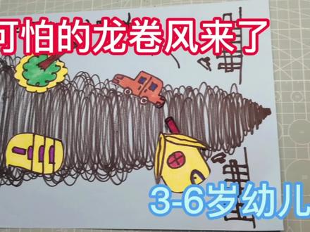 幼儿园创意美术系列之可怕的龙卷风来了,适合3-6岁幼儿 #创意美术 #儿童简笔画 #幼儿园 #涂鸦