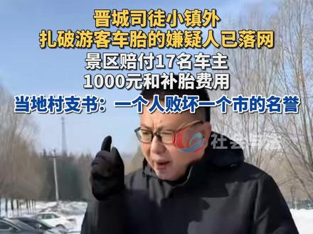 晋城司徒小镇外扎破游客车胎的嫌疑人已落网