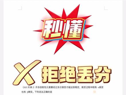 原子核衰变在高考中非常常见又非常简单,学会就拿分 #知识笔记 #高中物理 #原子核 #高考物理 #原子物理