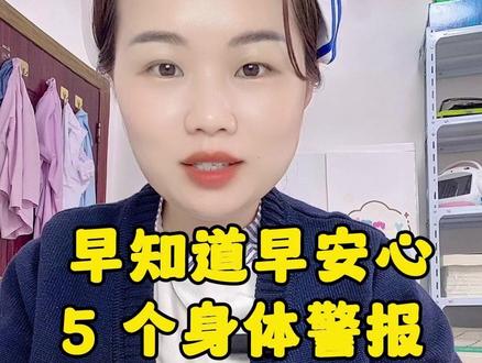 记住这 5 个健康信号,守护家人健康。#心脑血管 #九颗松五味 #健康 #脑梗 #护士