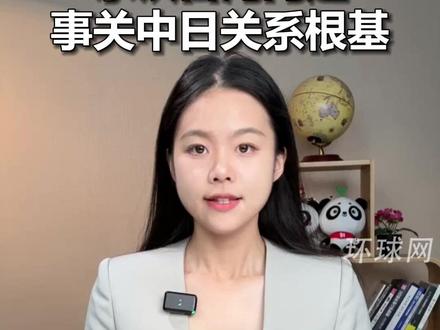 日本公布解密档案:承认台湾问题事关中日关系根基