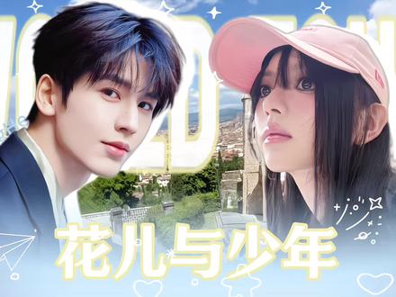 【张凌赫✖️田曦薇】花儿与少年第八季伪先导片堂堂来袭#田作之赫 #花儿与少年 #张凌赫田曦薇 #cp