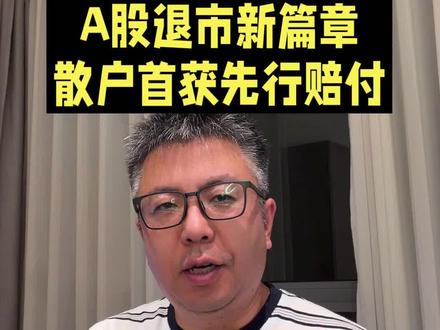 证监会首开退市赔付先河 #财经 #股票 #退市